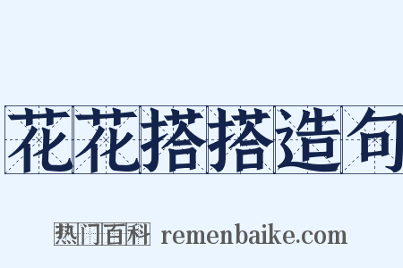 花花搭搭造句是什么意思的图片